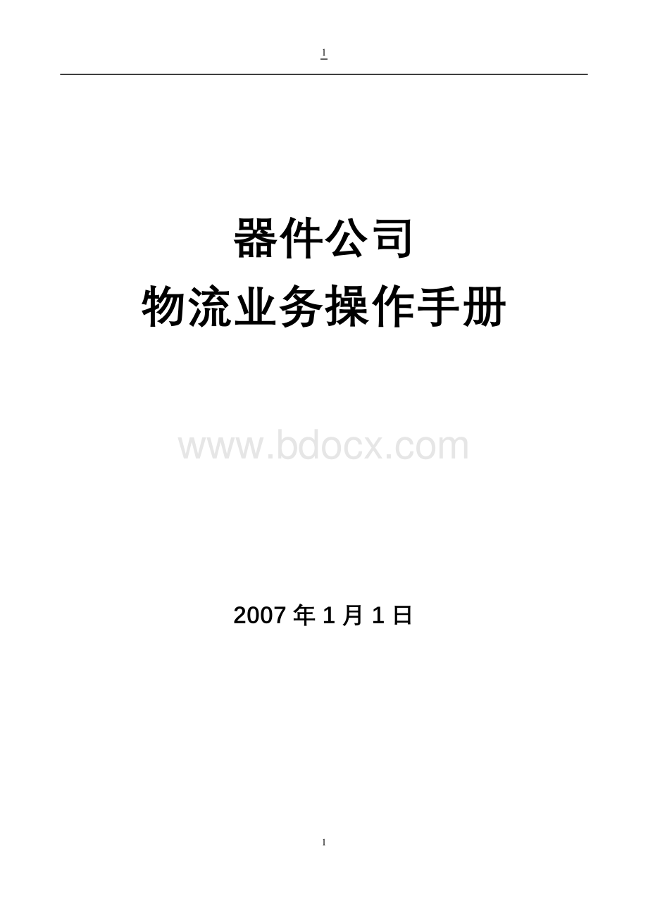 长虹公司物流业务操作手册Word下载.doc_第1页