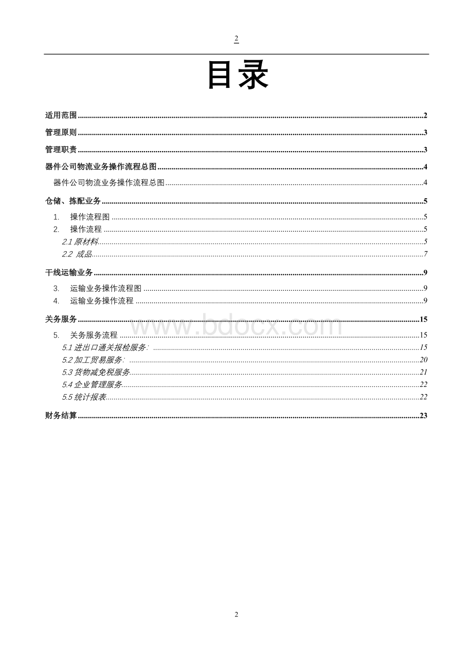 长虹公司物流业务操作手册Word下载.doc_第2页