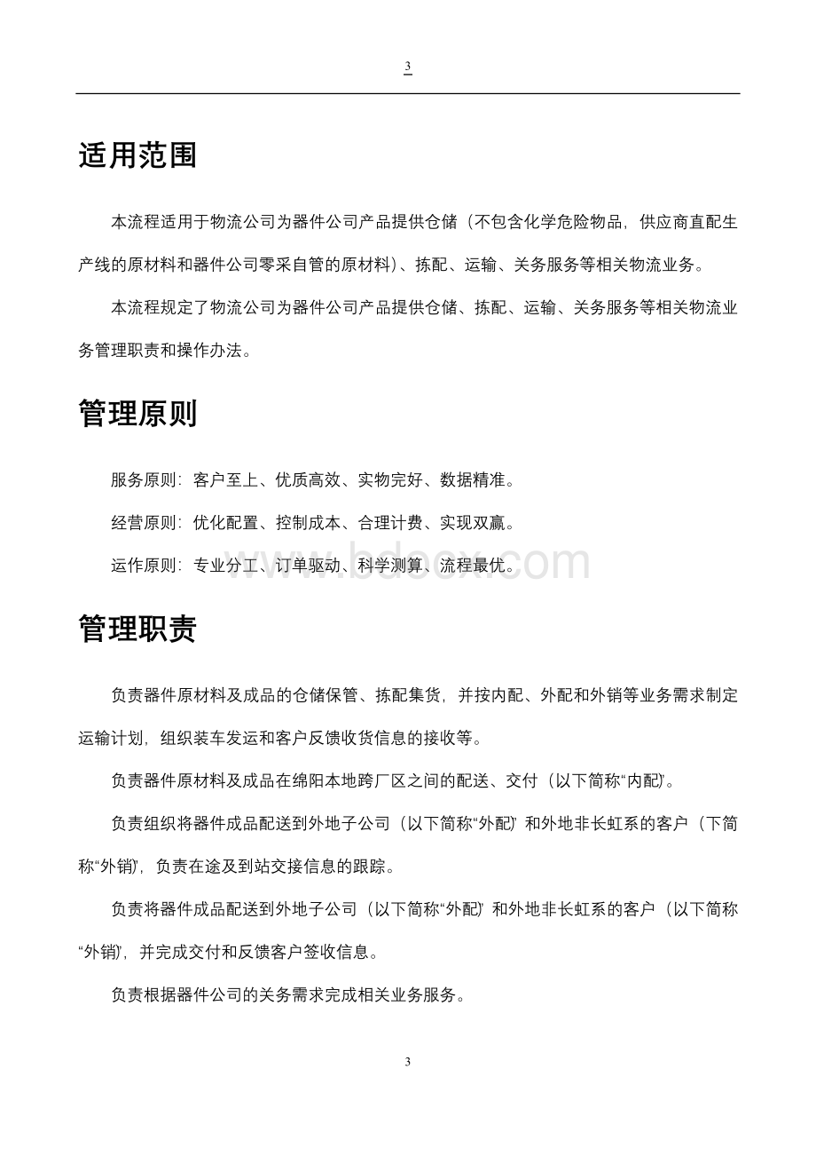 长虹公司物流业务操作手册Word下载.doc_第3页