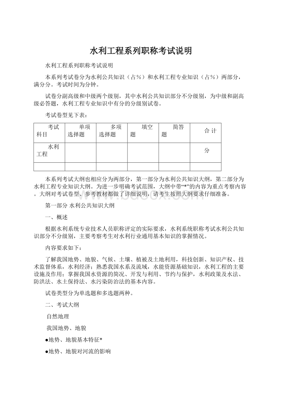 水利工程系列职称考试说明文档格式.docx