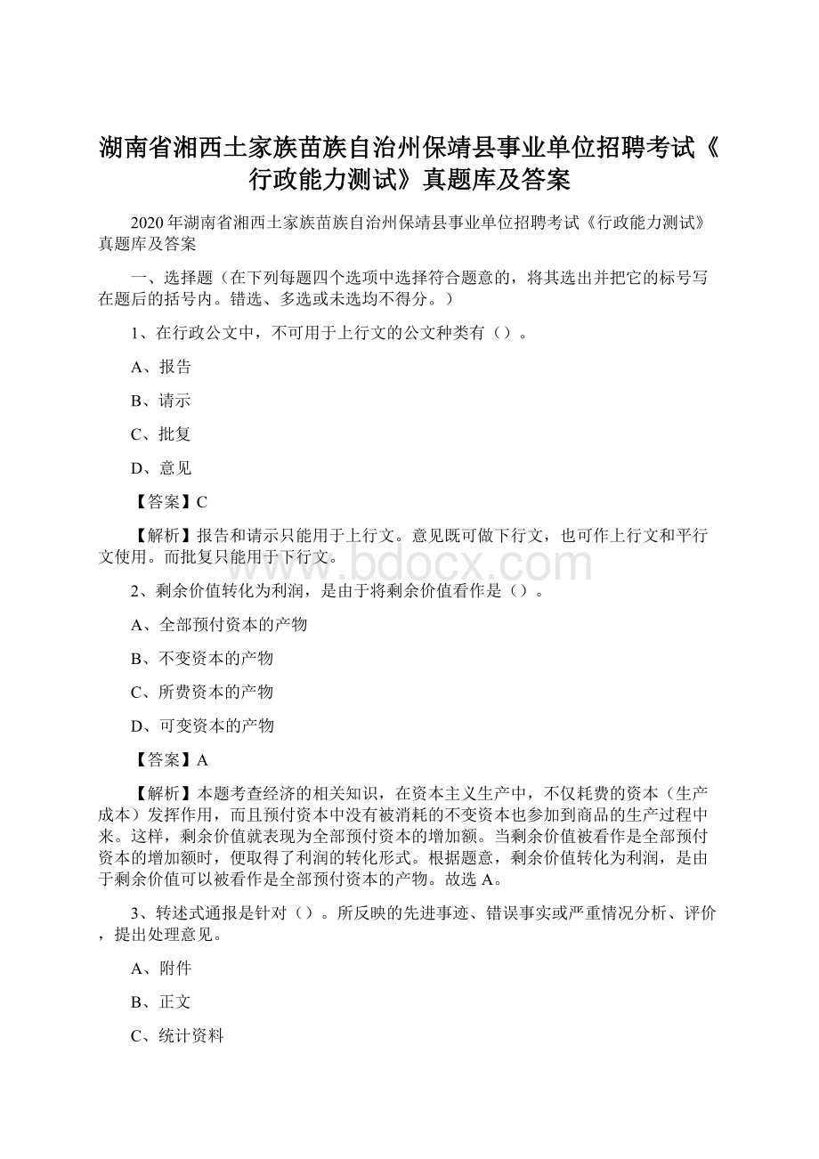 湖南省湘西土家族苗族自治州保靖县事业单位招聘考试《行政能力测试》真题库及答案文档格式.docx_第1页