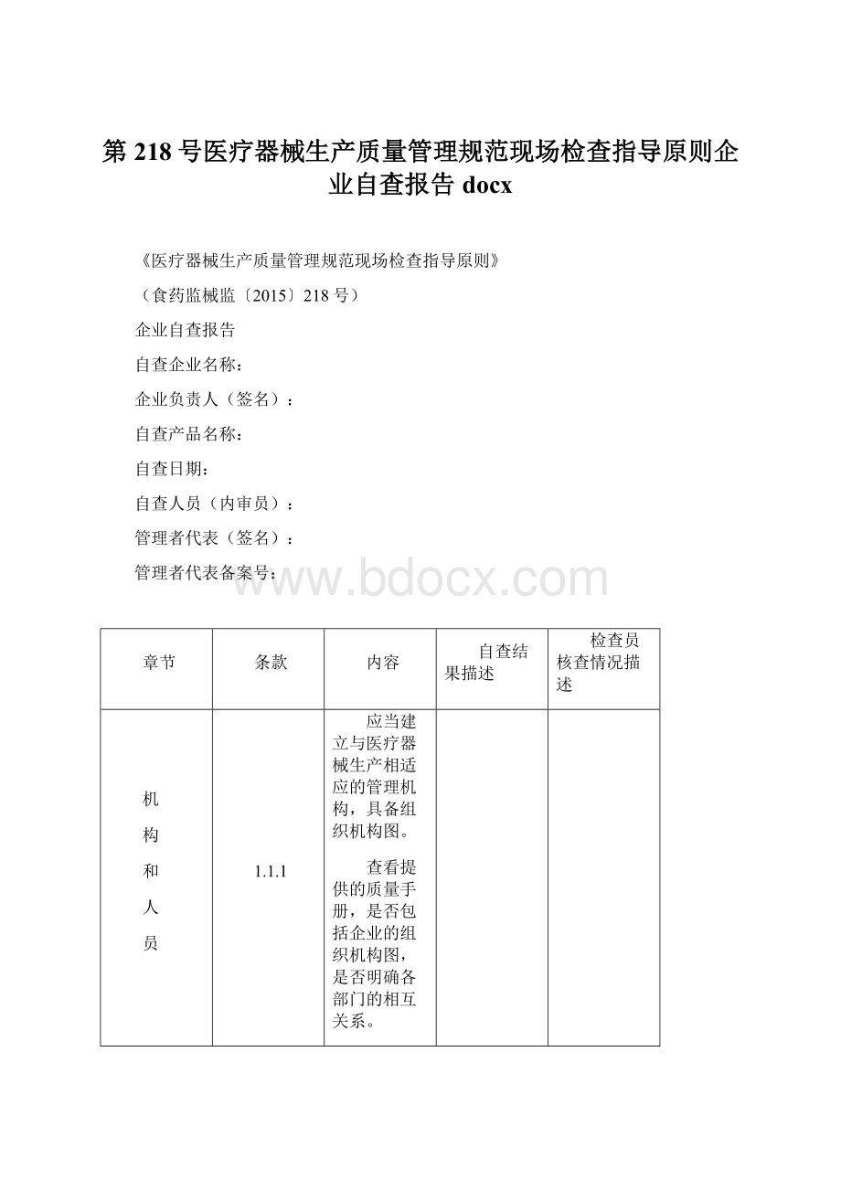 第218号医疗器械生产质量管理规范现场检查指导原则企业自查报告docxWord文档下载推荐.docx_第1页