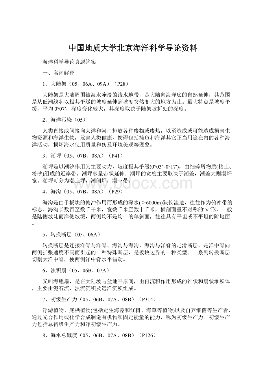 中国地质大学北京海洋科学导论资料.docx_第1页