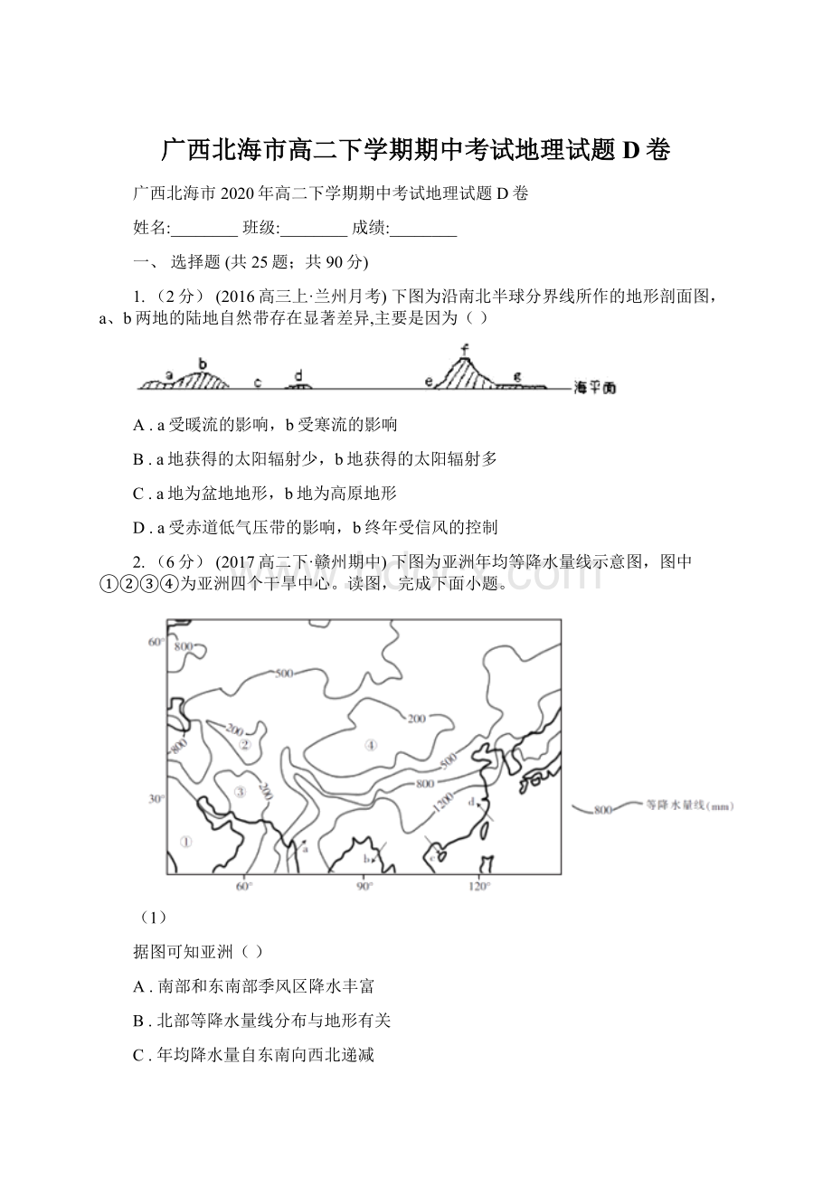 广西北海市高二下学期期中考试地理试题D卷.docx