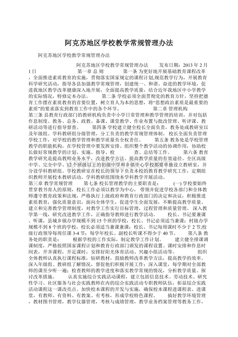 阿克苏地区学校教学常规管理办法Word下载.docx_第1页