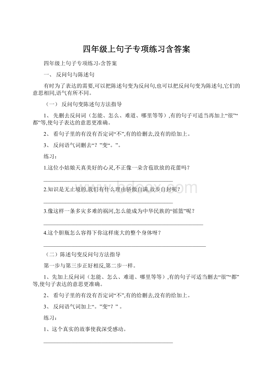 四年级上句子专项练习含答案Word文档下载推荐.docx