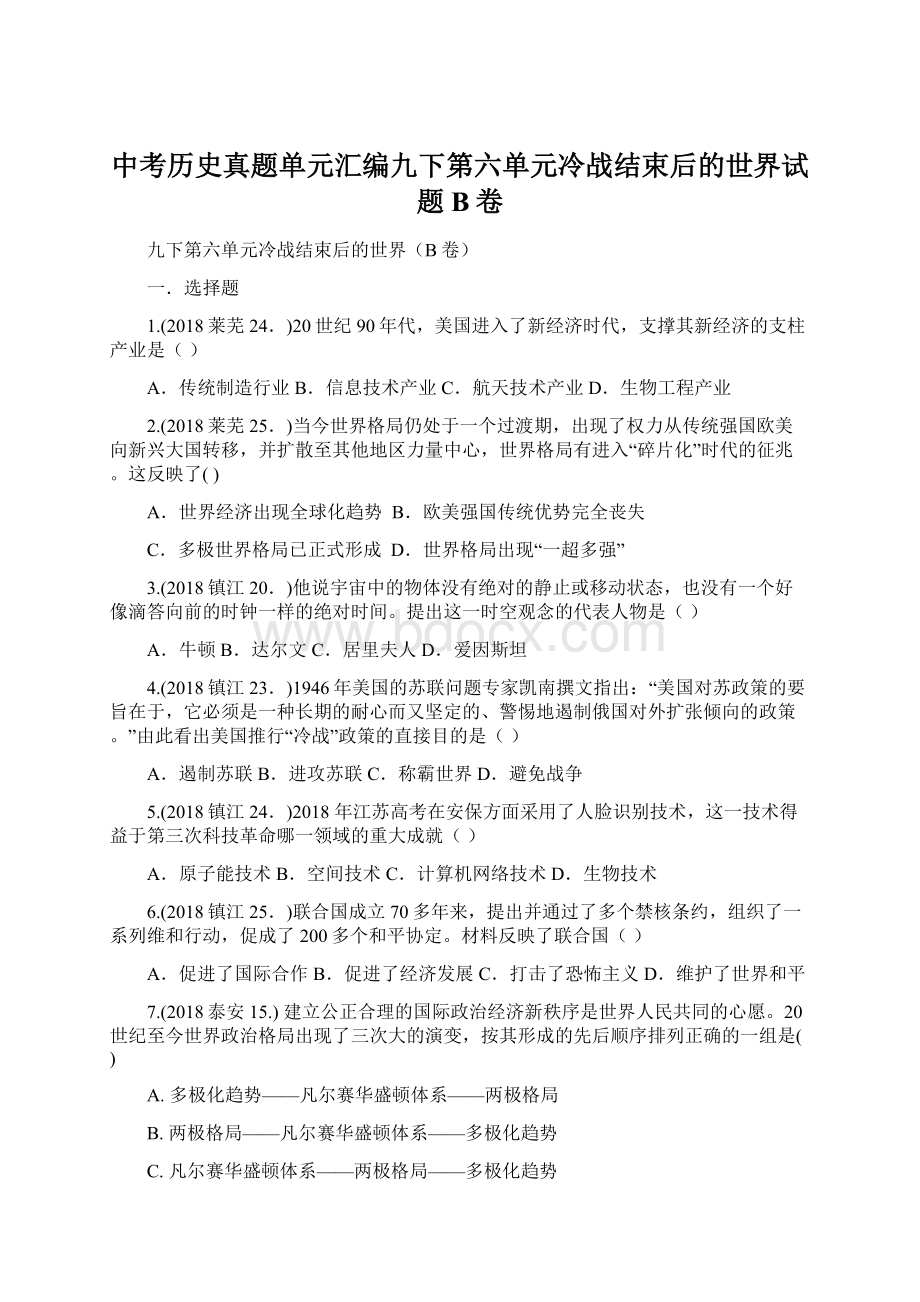 中考历史真题单元汇编九下第六单元冷战结束后的世界试题B卷文档格式.docx_第1页