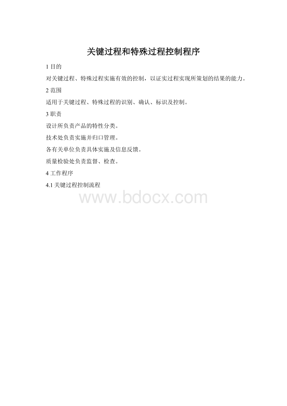 关键过程和特殊过程控制程序.docx