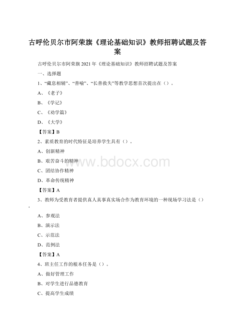古呼伦贝尔市阿荣旗《理论基础知识》教师招聘试题及答案.docx_第1页