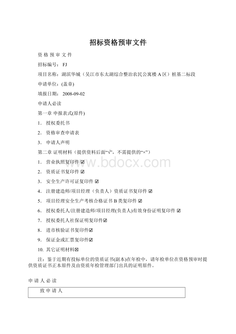 招标资格预审文件Word文档下载推荐.docx