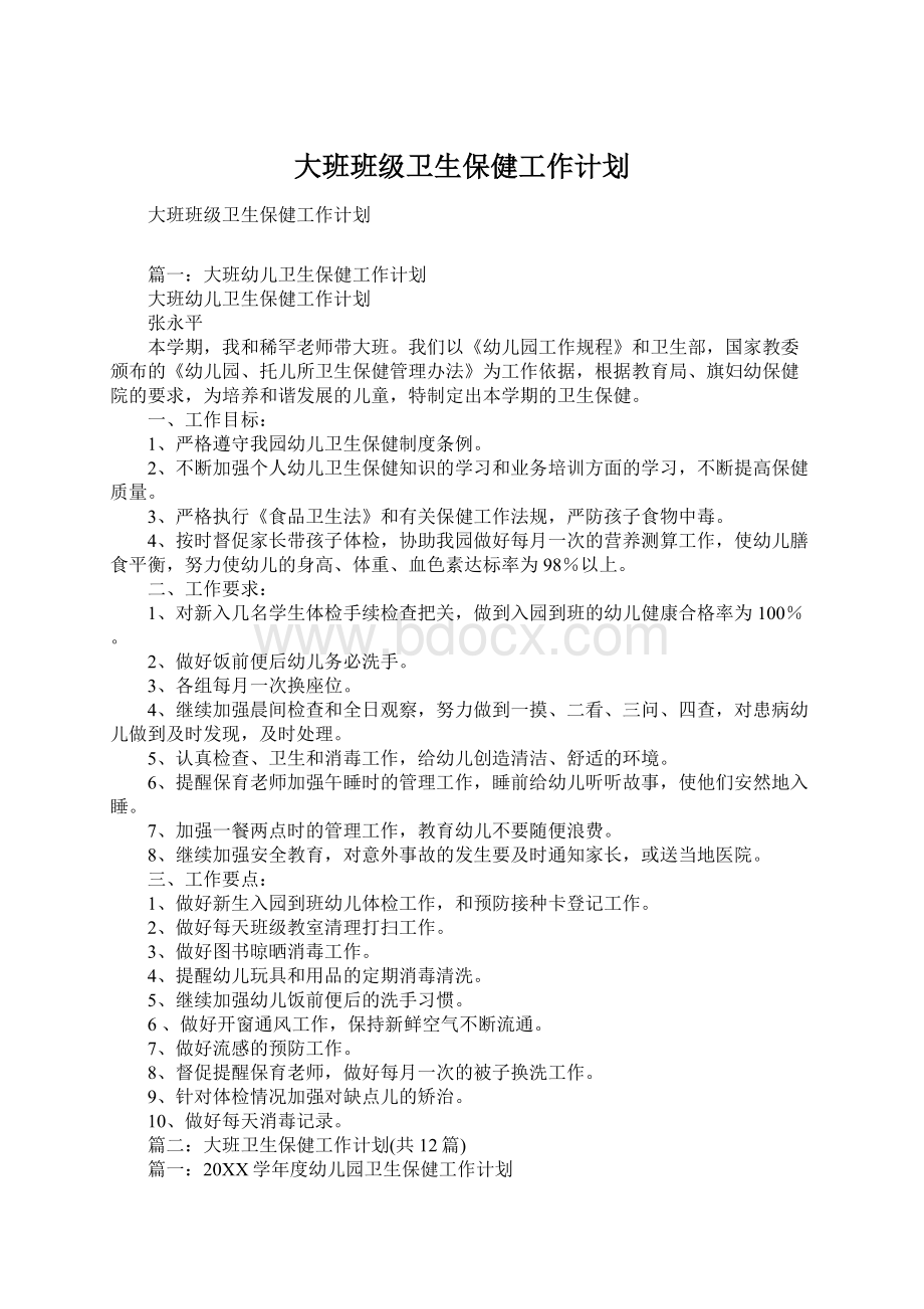 大班班级卫生保健工作计划.docx_第1页