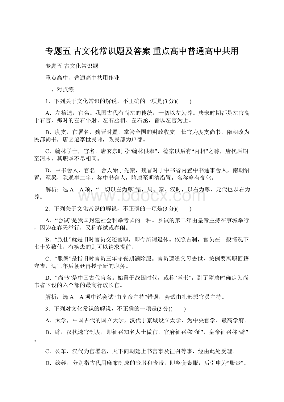 专题五古文化常识题及答案重点高中普通高中共用.docx_第1页