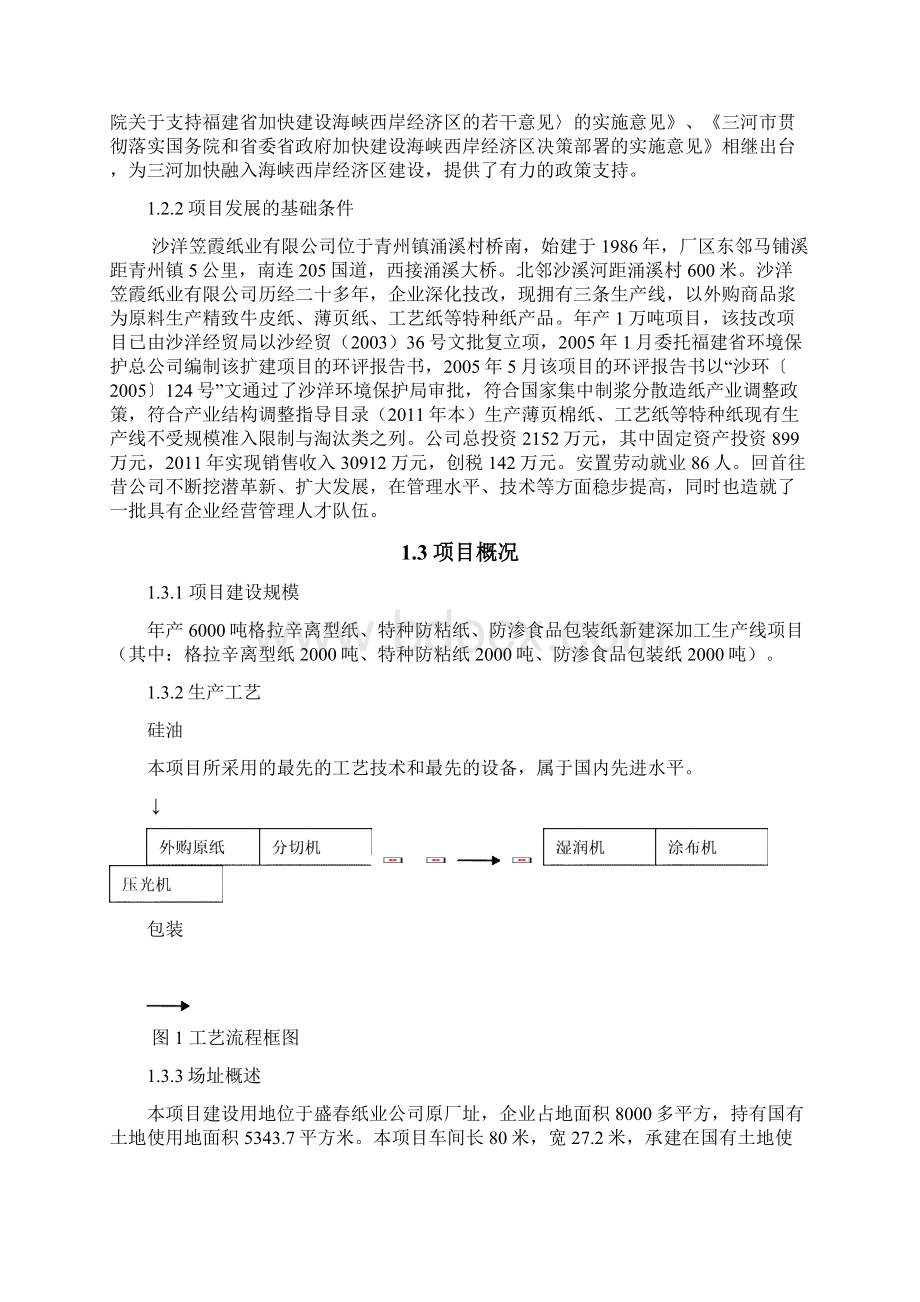 格拉辛离型纸特种防粘纸防渗食品包装纸新建深加工生产线建设可行性研究报告Word文档格式.docx_第2页