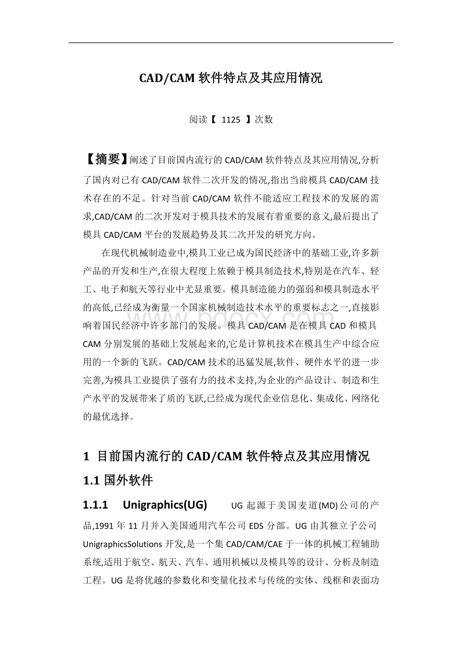 CADCAM软件特点及其应用情况_精品文档.docx