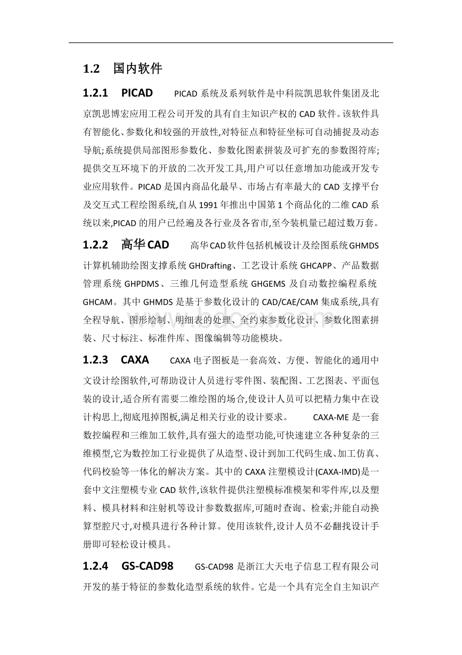 CADCAM软件特点及其应用情况_精品文档Word文档格式.docx_第3页