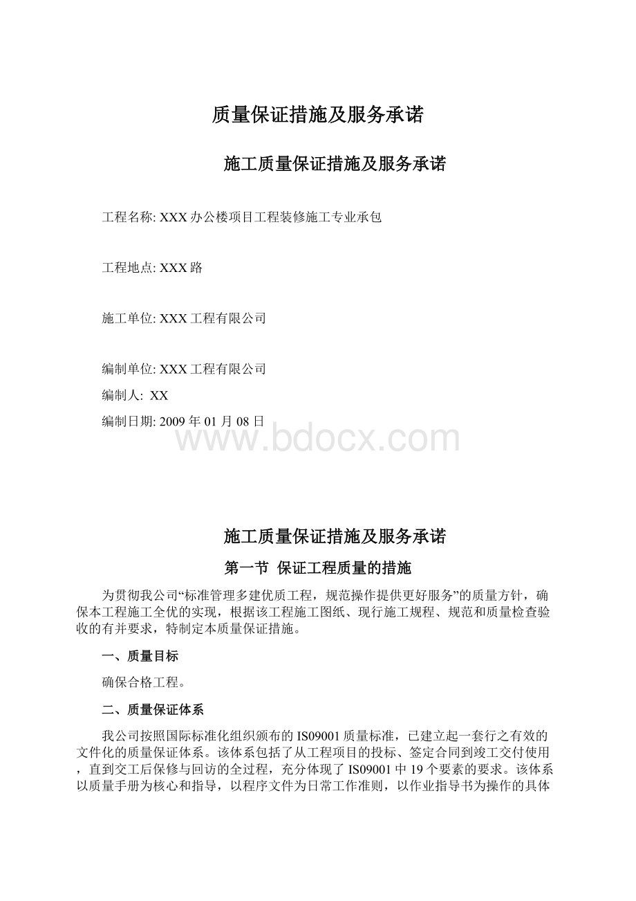 质量保证措施及服务承诺Word文档下载推荐.docx_第1页