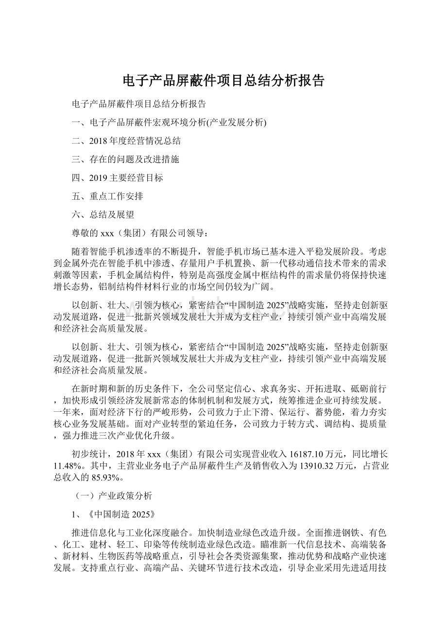 电子产品屏蔽件项目总结分析报告.docx