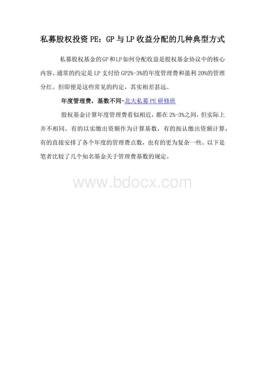 私募股权投资PE：GP与LP收益分配的几种典型方式Word下载.docx_第1页