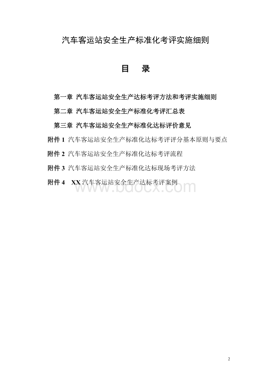 汽车客运站安全生产标准化考评实施细则0615Word格式.doc_第2页