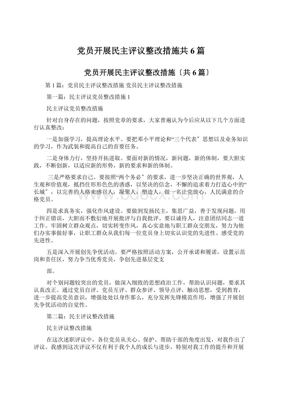 党员开展民主评议整改措施共6篇.docx_第1页