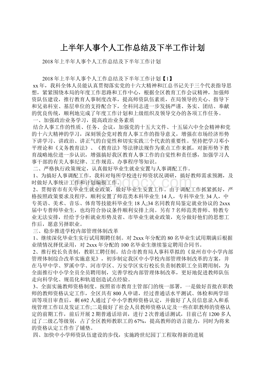 上半年人事个人工作总结及下半工作计划Word文件下载.docx