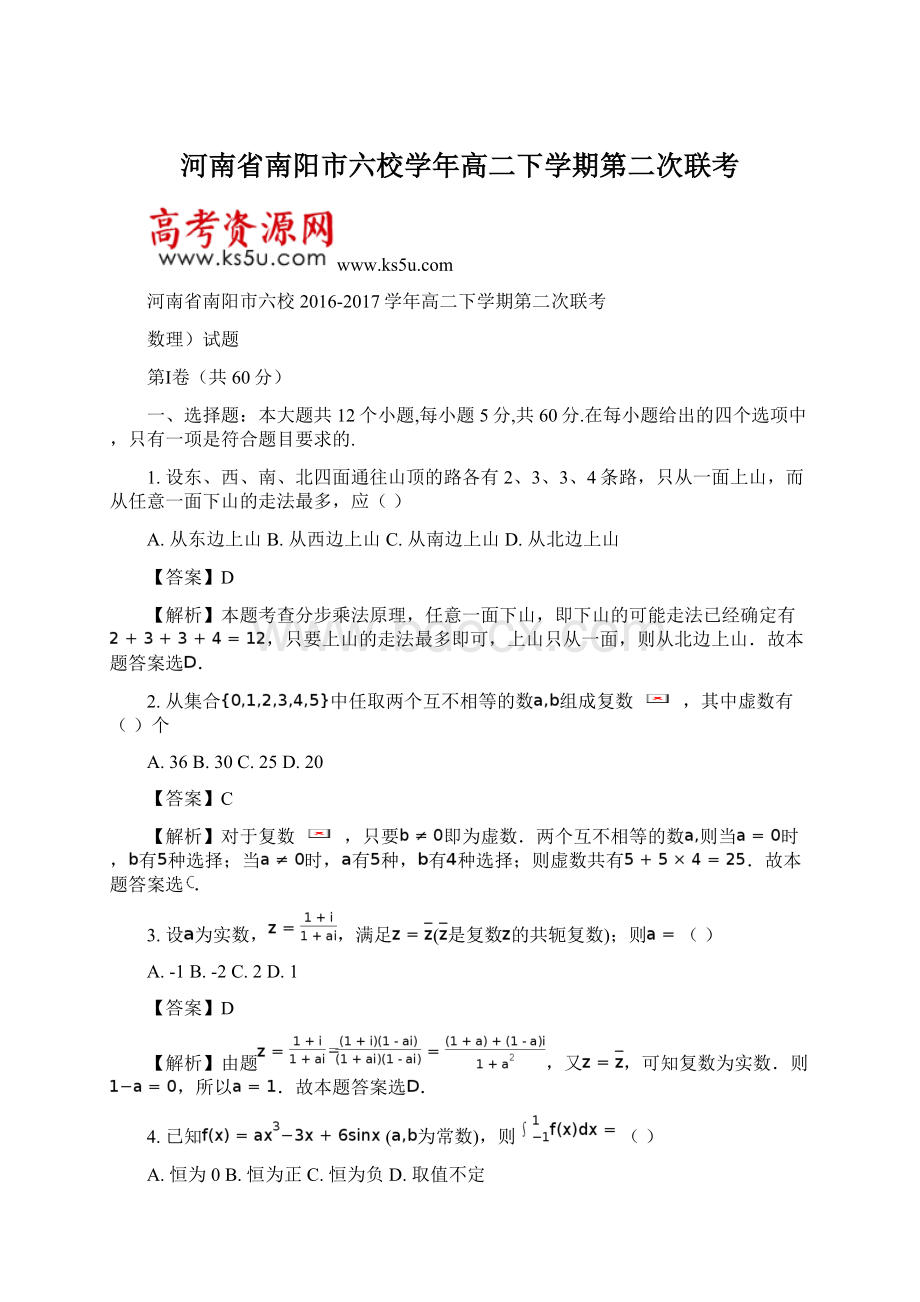 河南省南阳市六校学年高二下学期第二次联考Word文档格式.docx_第1页