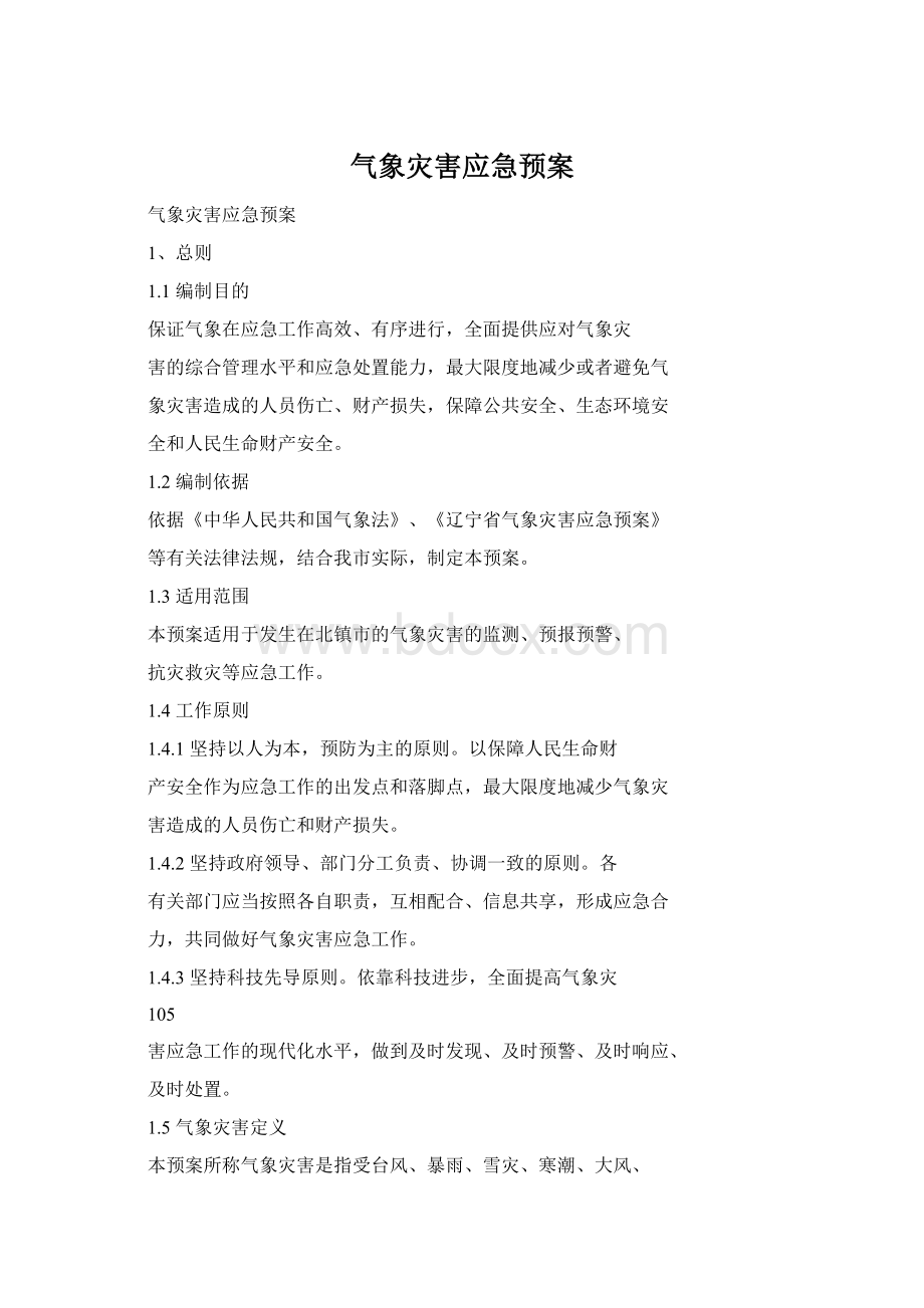 气象灾害应急预案文档格式.docx