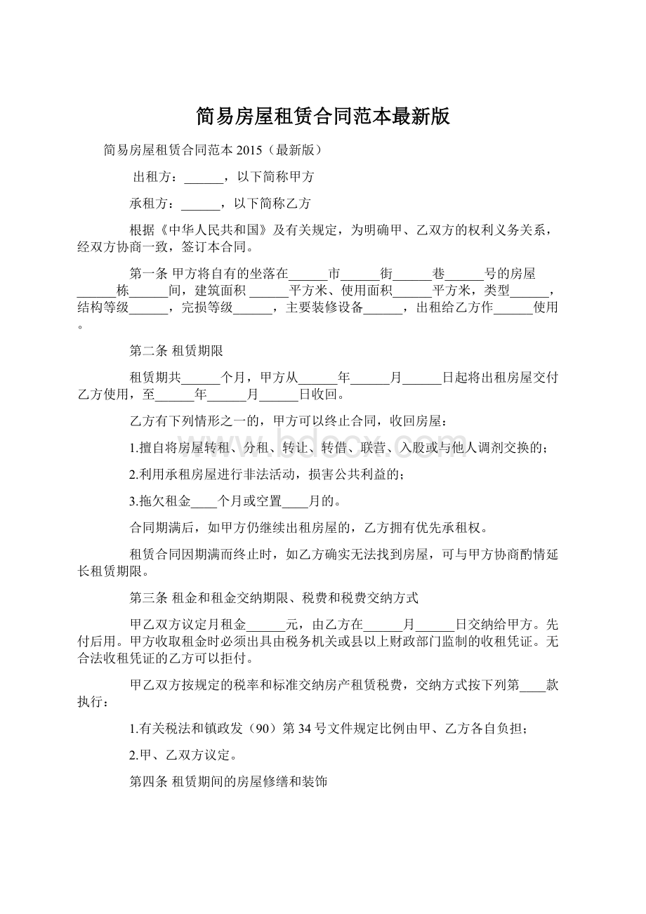 简易房屋租赁合同范本最新版文档格式.docx