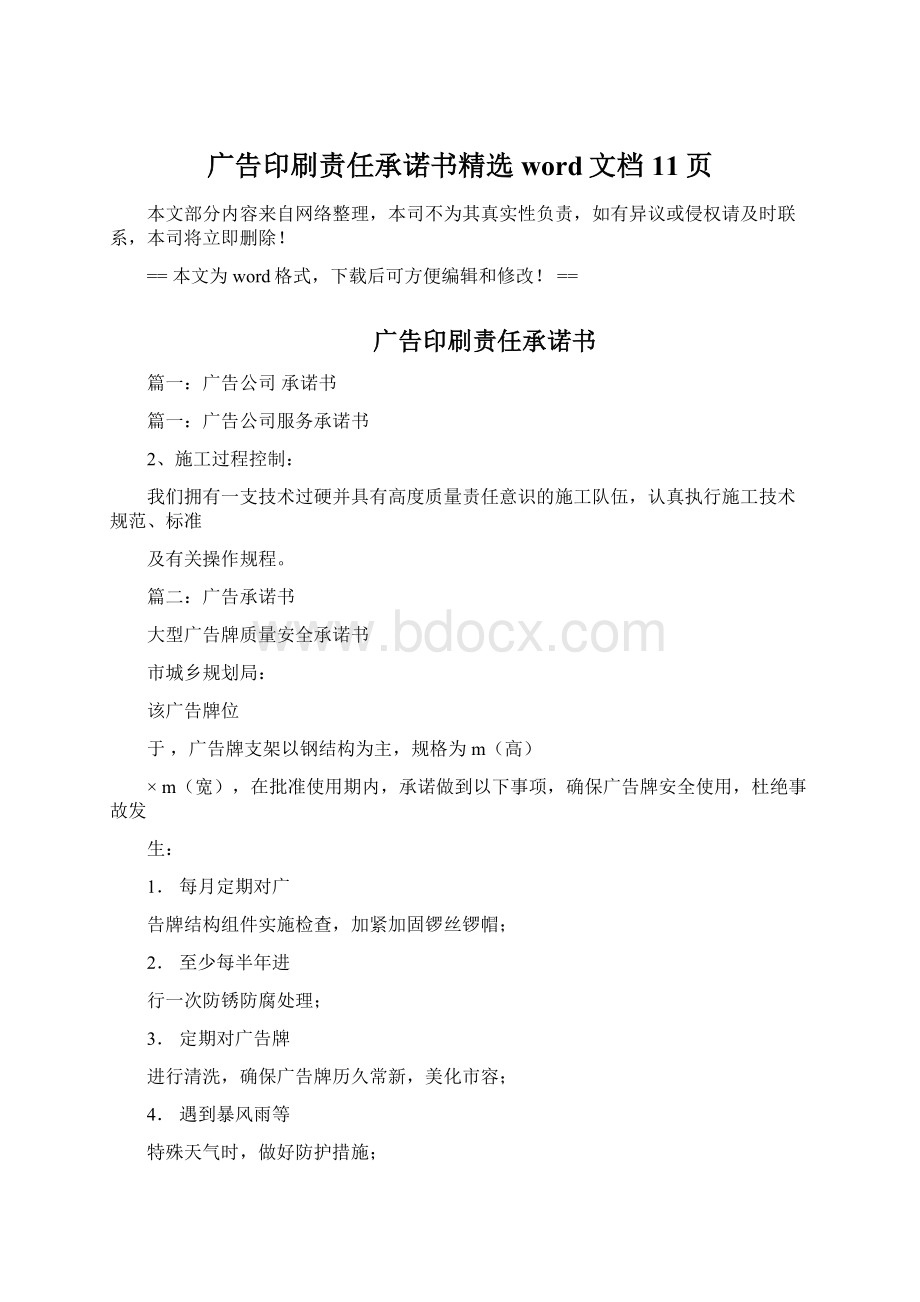 广告印刷责任承诺书精选word文档 11页Word格式.docx