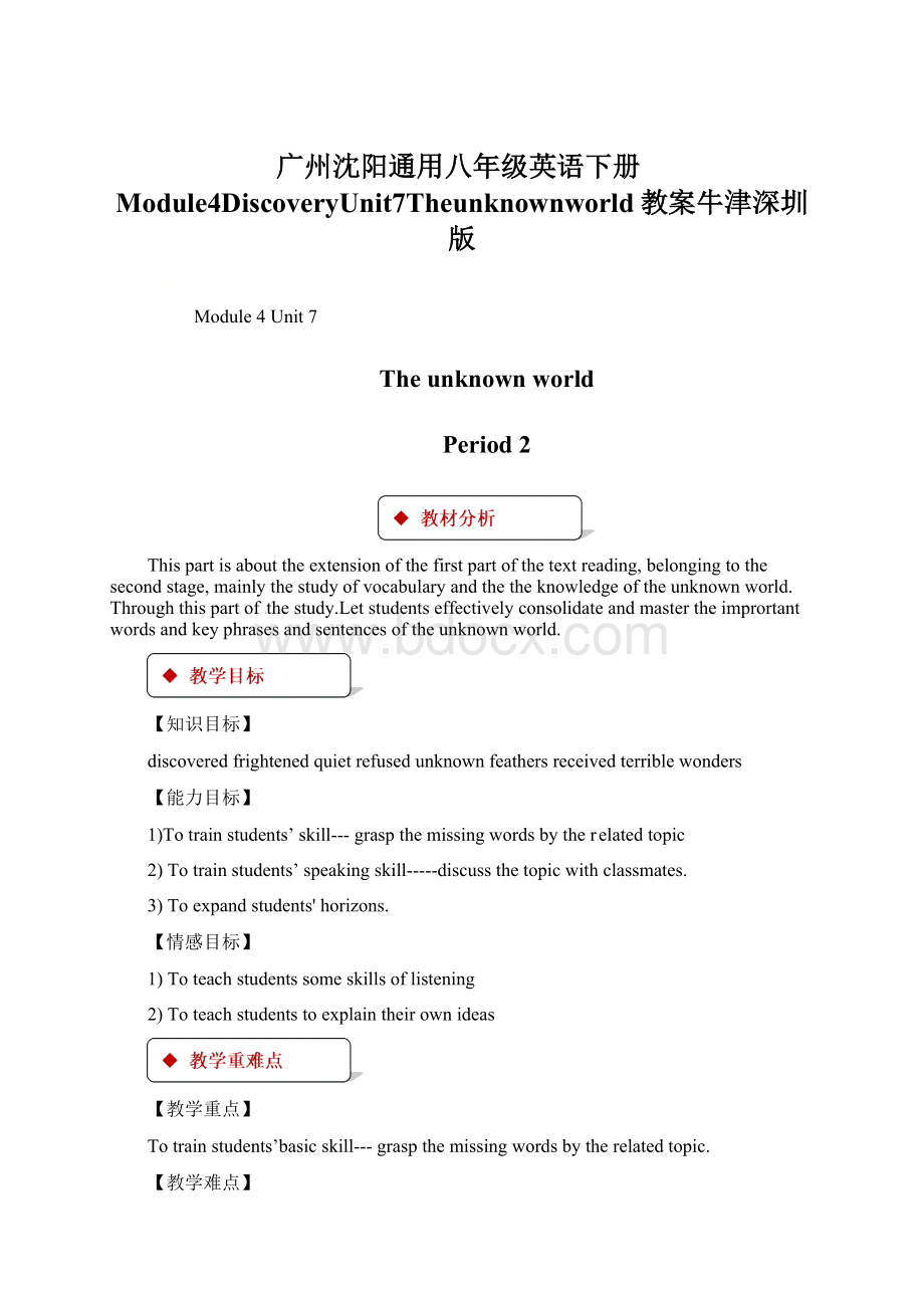 广州沈阳通用八年级英语下册Module4DiscoveryUnit7Theunknownworld教案牛津深圳版Word文件下载.docx_第1页