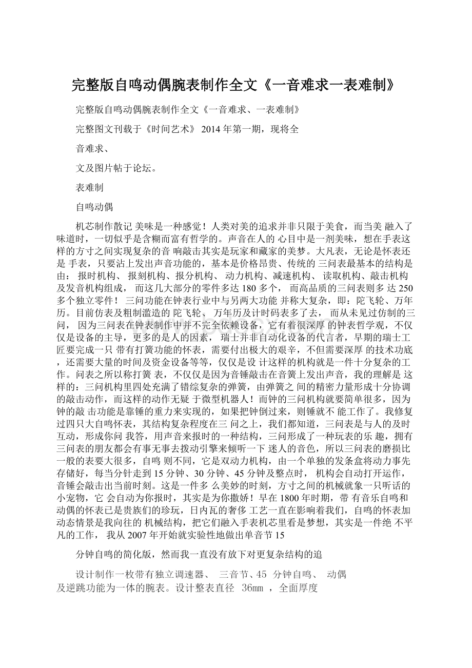 完整版自鸣动偶腕表制作全文《一音难求一表难制》Word文档格式.docx_第1页