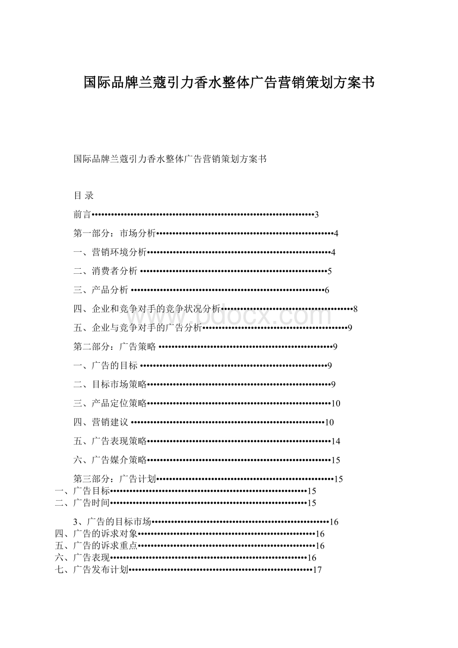 国际品牌兰蔻引力香水整体广告营销策划方案书文档格式.docx_第1页