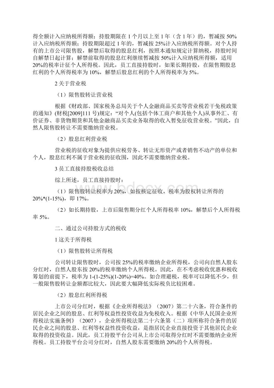 员工持股平台涉税分析报告文档格式.docx_第2页