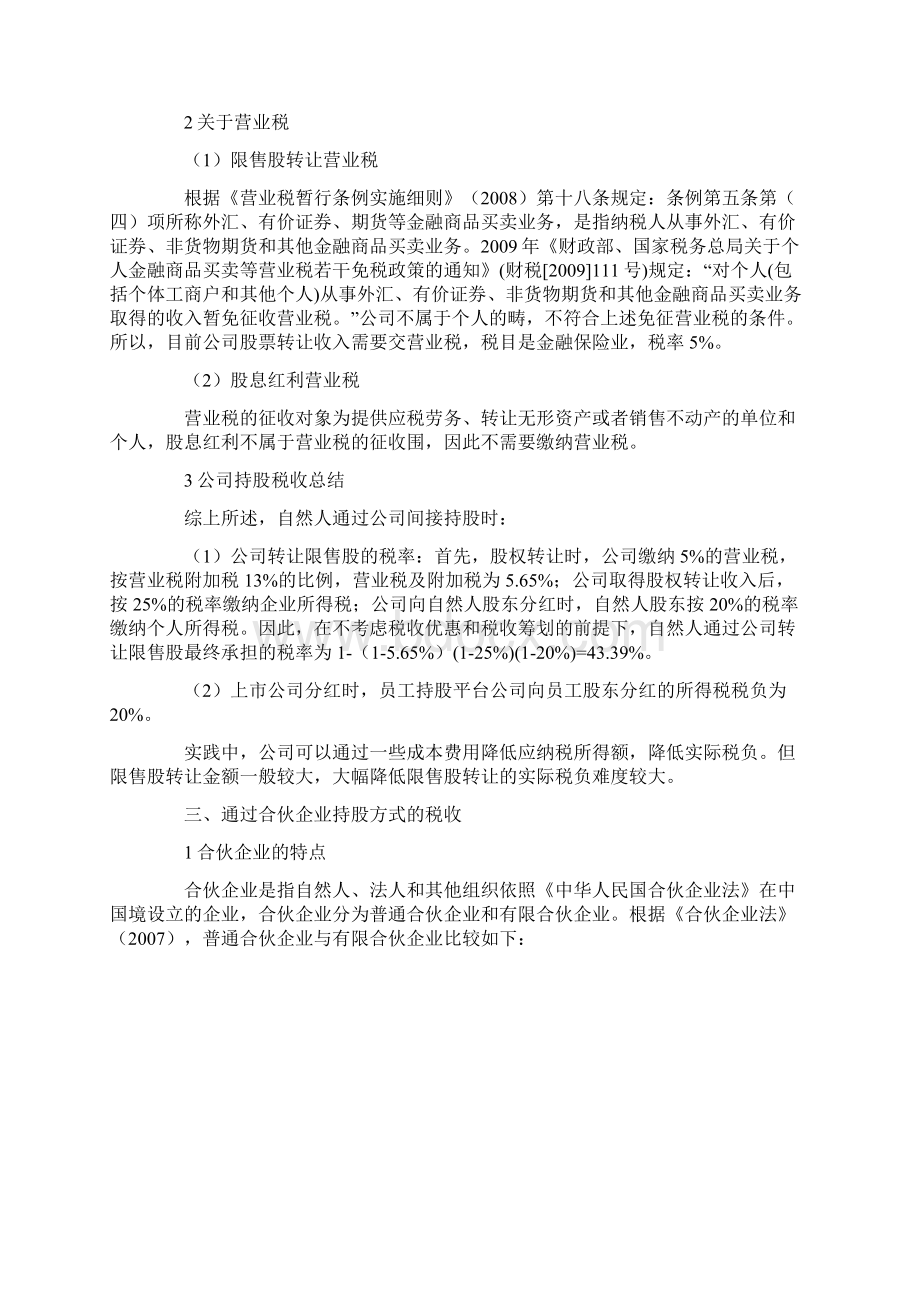 员工持股平台涉税分析报告文档格式.docx_第3页