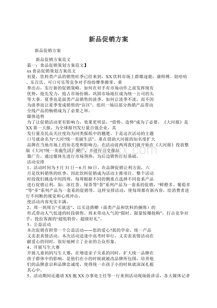 新品促销方案.docx_第1页