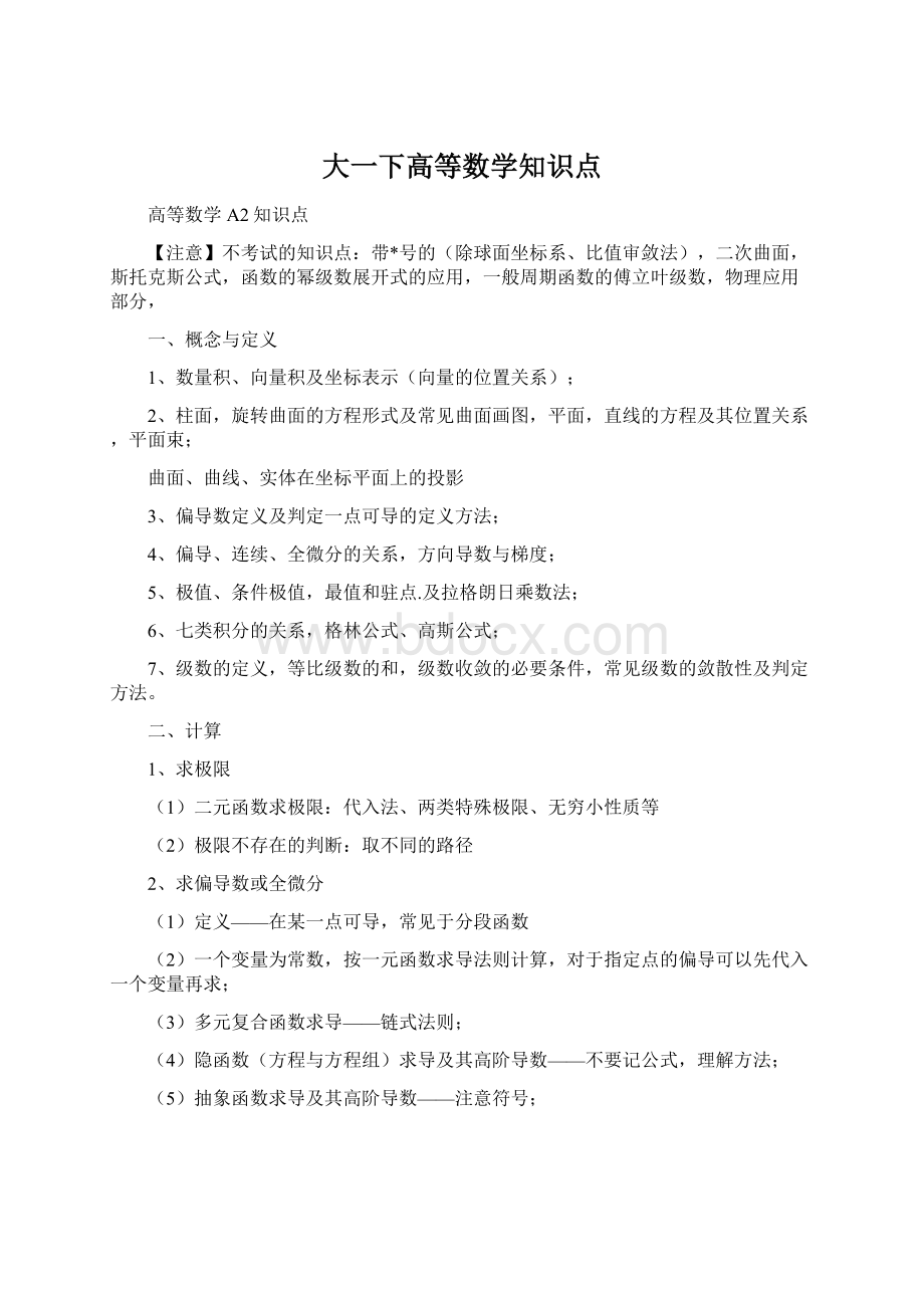 大一下高等数学知识点.docx_第1页