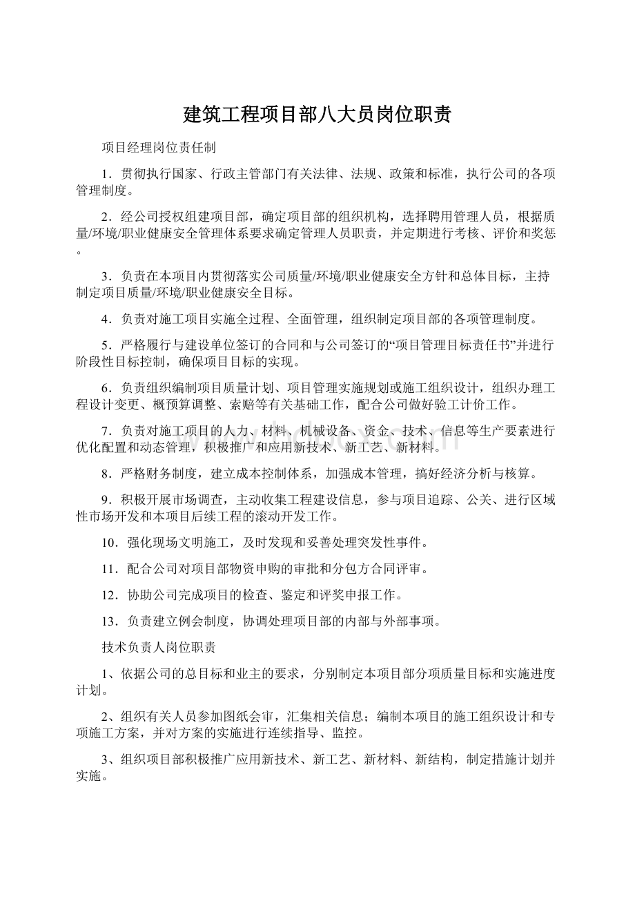 建筑工程项目部八大员岗位职责文档格式.docx_第1页