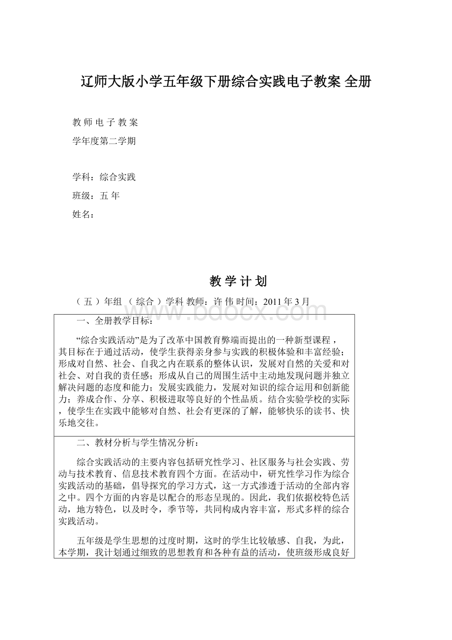 辽师大版小学五年级下册综合实践电子教案 全册Word文件下载.docx