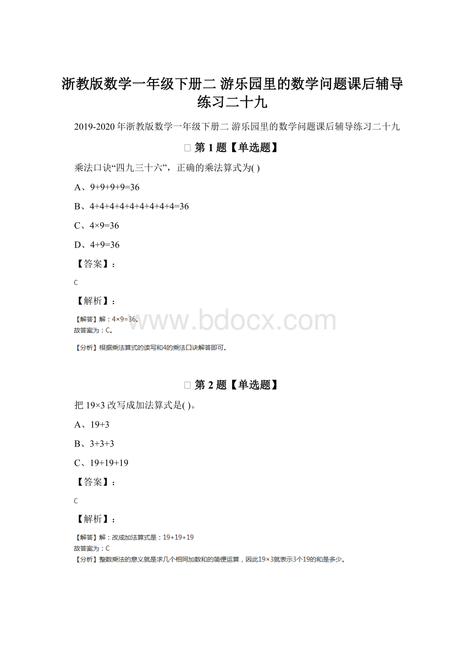 浙教版数学一年级下册二 游乐园里的数学问题课后辅导练习二十九.docx_第1页