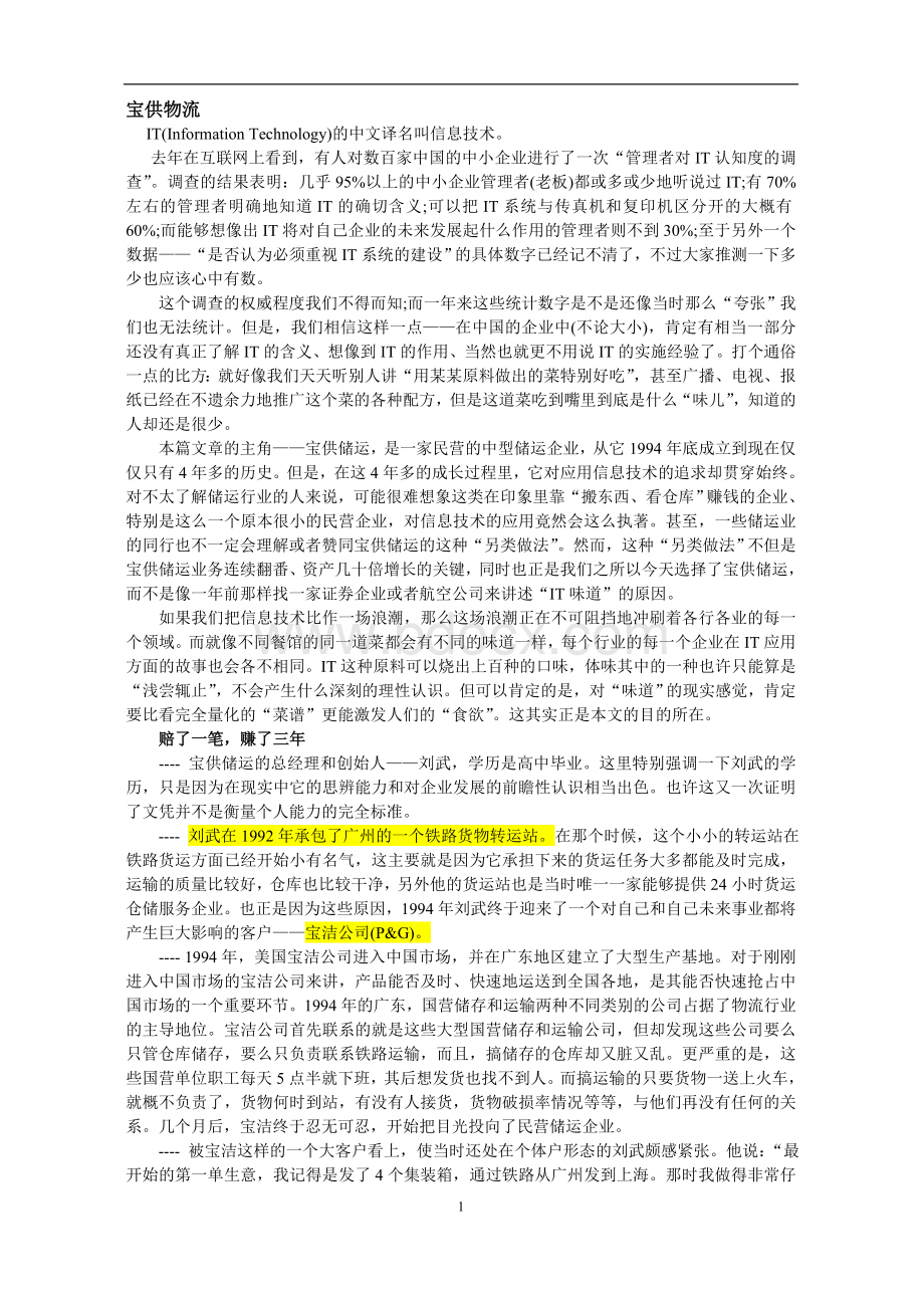 物流与供应链一个经典案例分析Word文档格式.doc_第1页