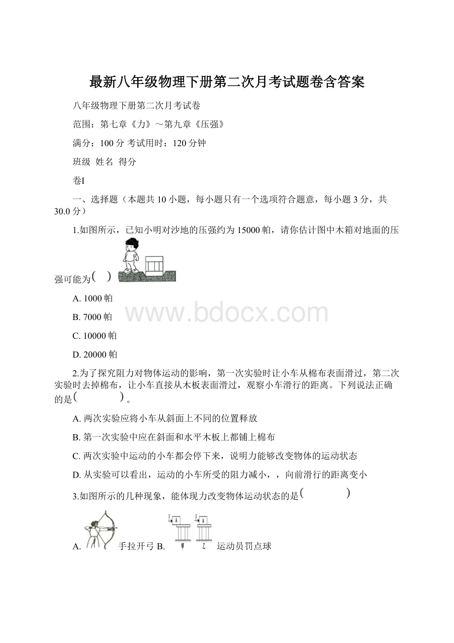 最新八年级物理下册第二次月考试题卷含答案Word文档下载推荐.docx