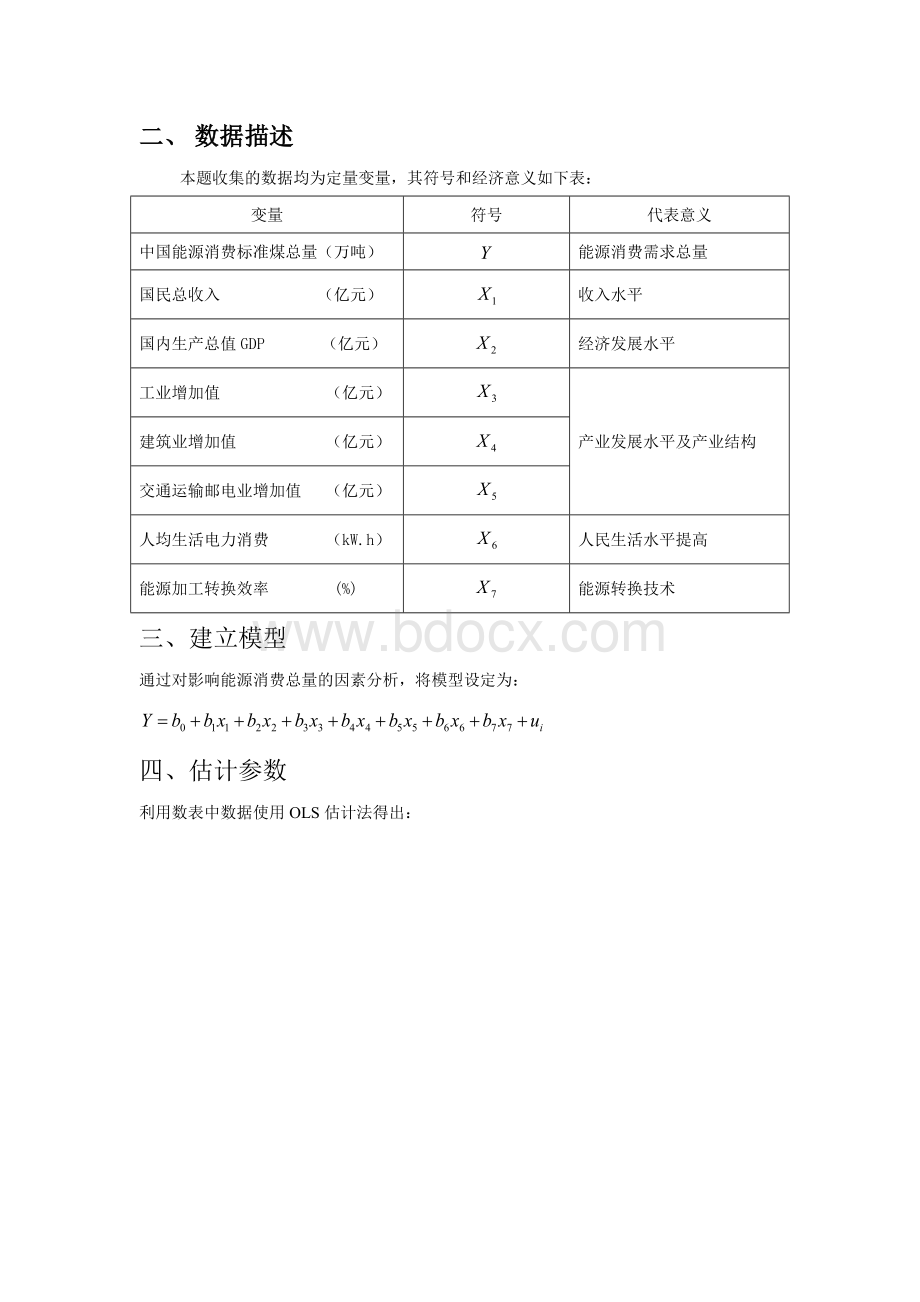 能源消费总量的影响因素分析Word文档格式.doc_第2页