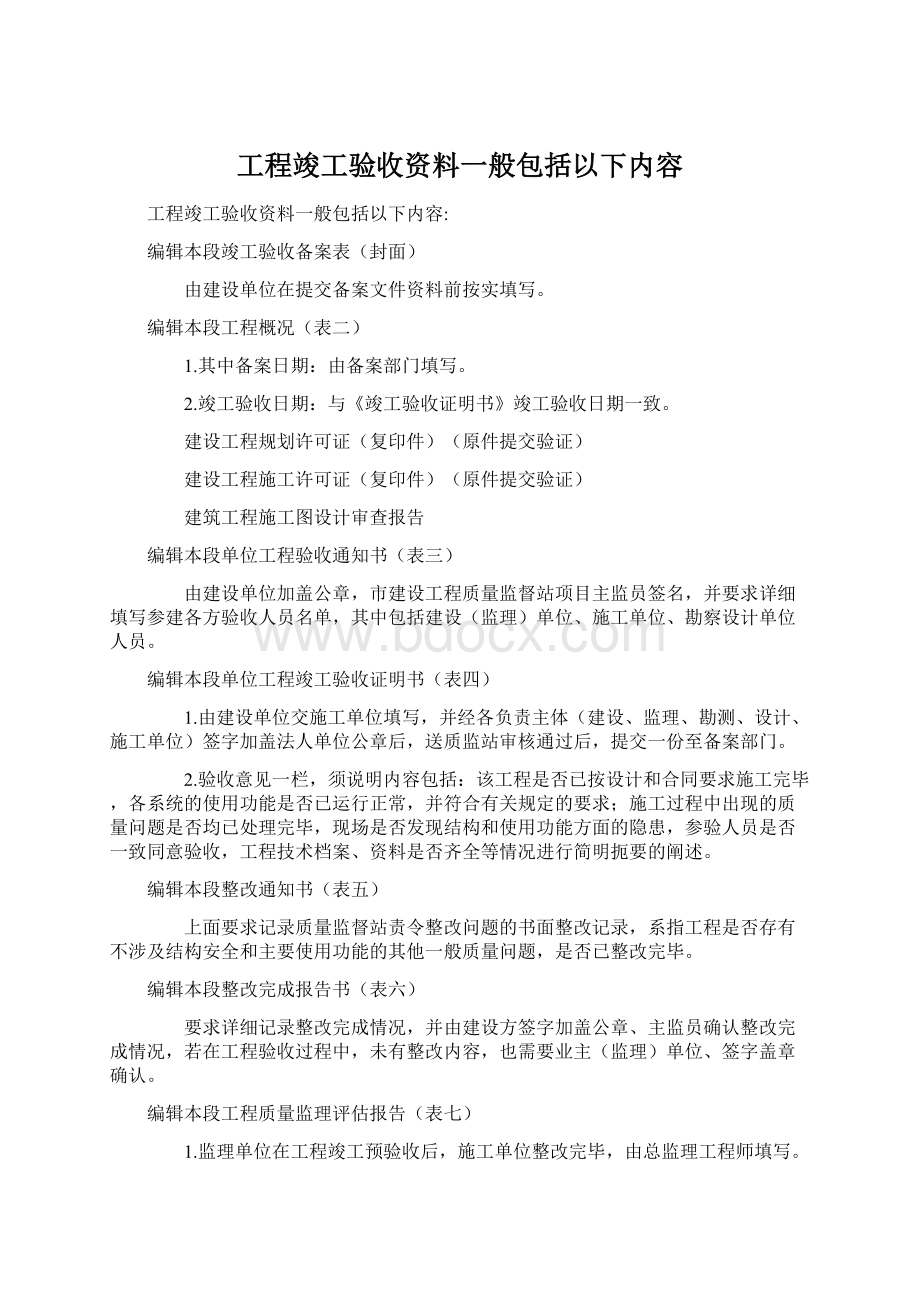 工程竣工验收资料一般包括以下内容Word文档格式.docx