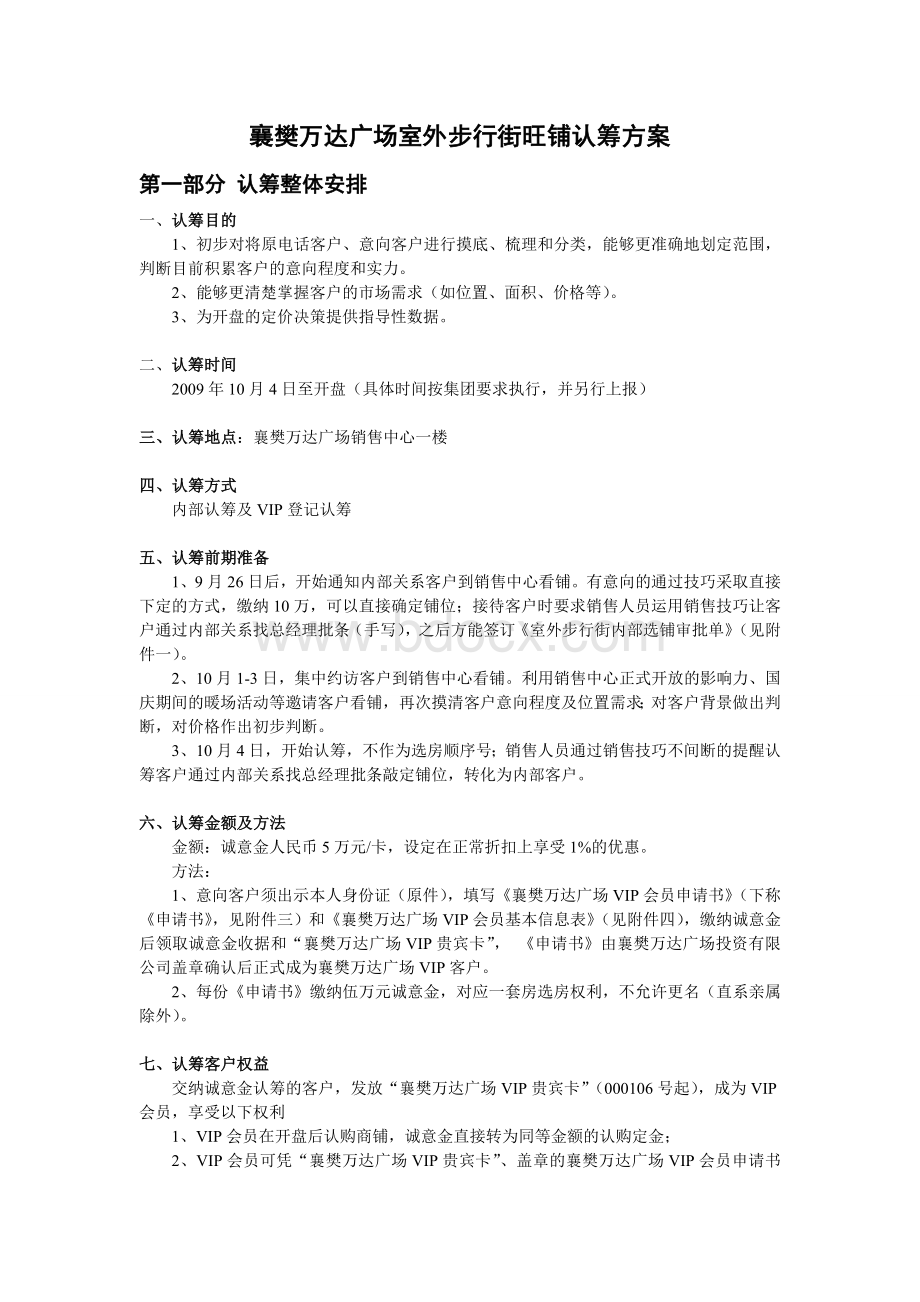 襄樊万达广场室外步行街认筹方案文档格式.doc