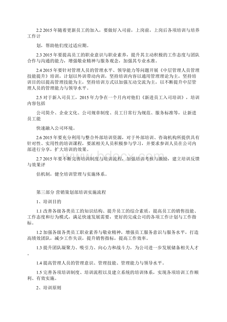 度营销策划部培训计划方案版Word文档下载推荐.docx_第3页