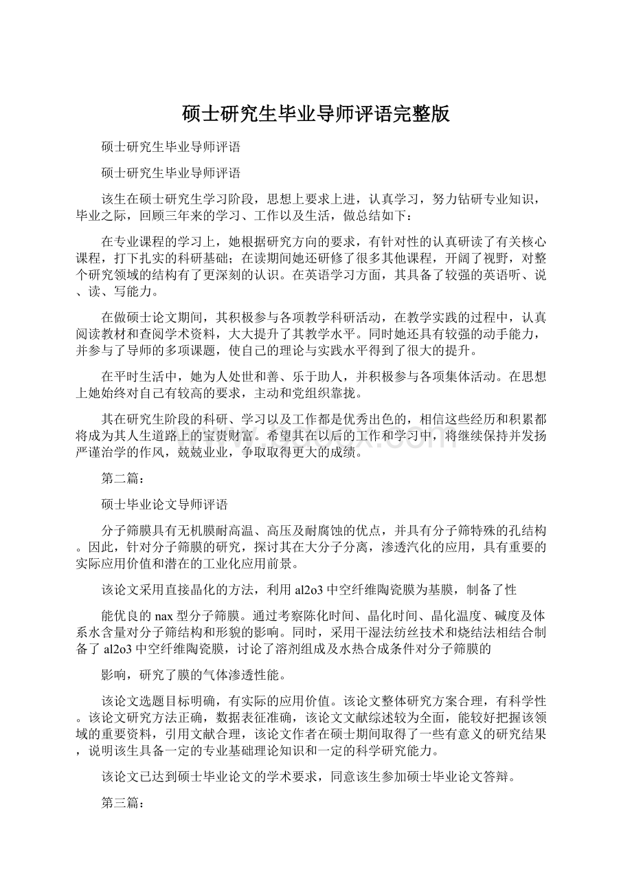 硕士研究生毕业导师评语完整版Word文档下载推荐.docx_第1页