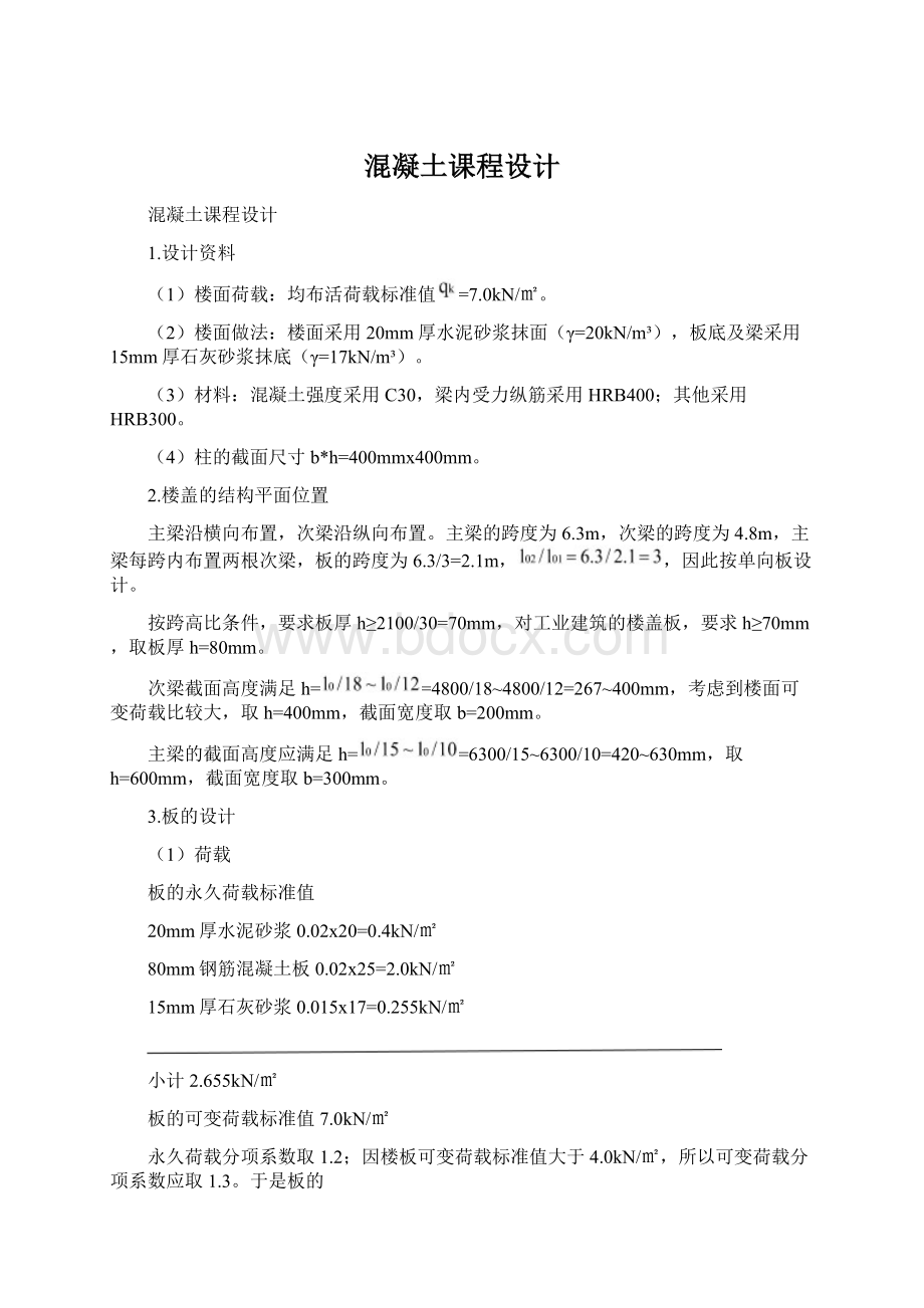 混凝土课程设计Word文件下载.docx_第1页