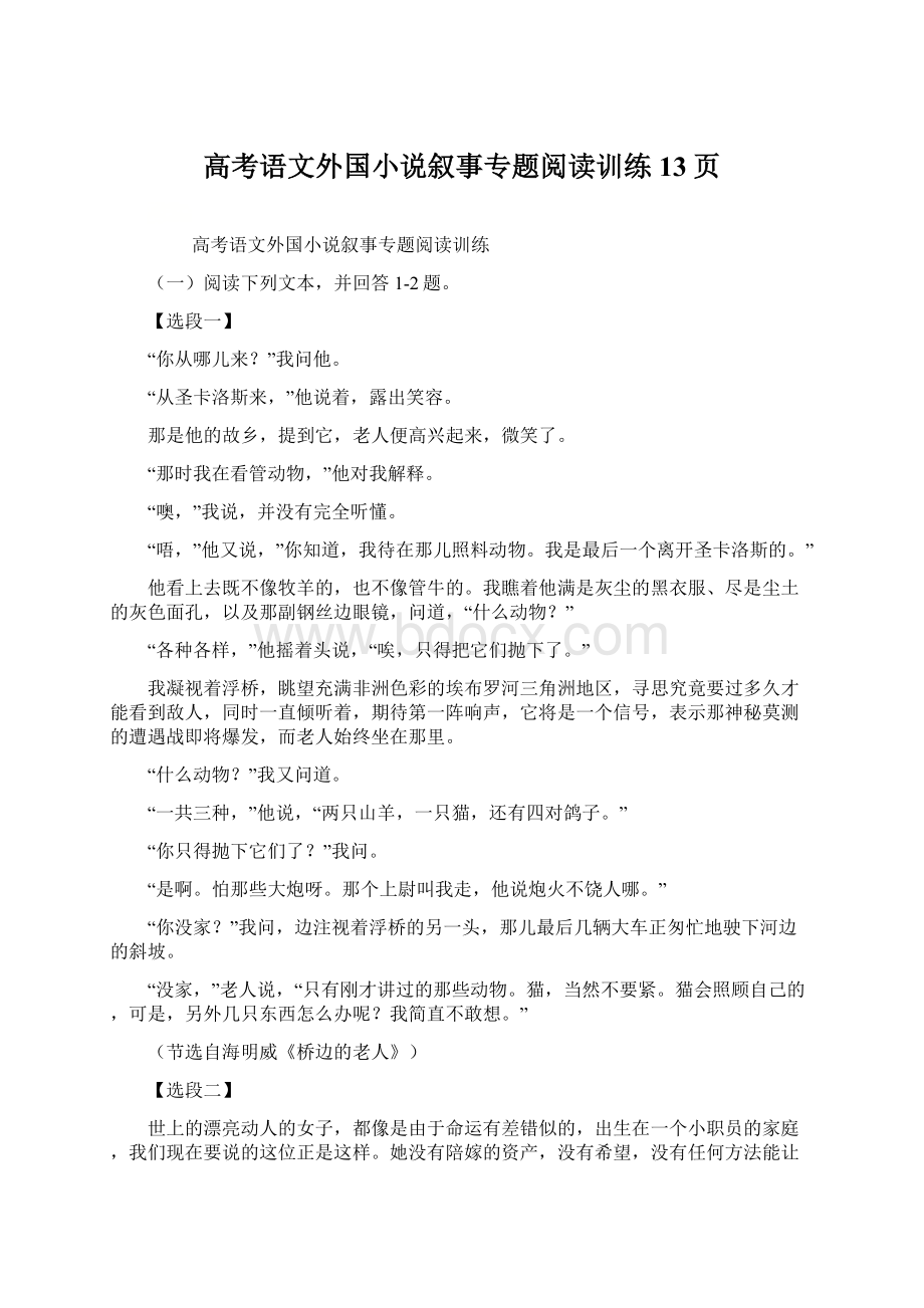 高考语文外国小说叙事专题阅读训练13页.docx