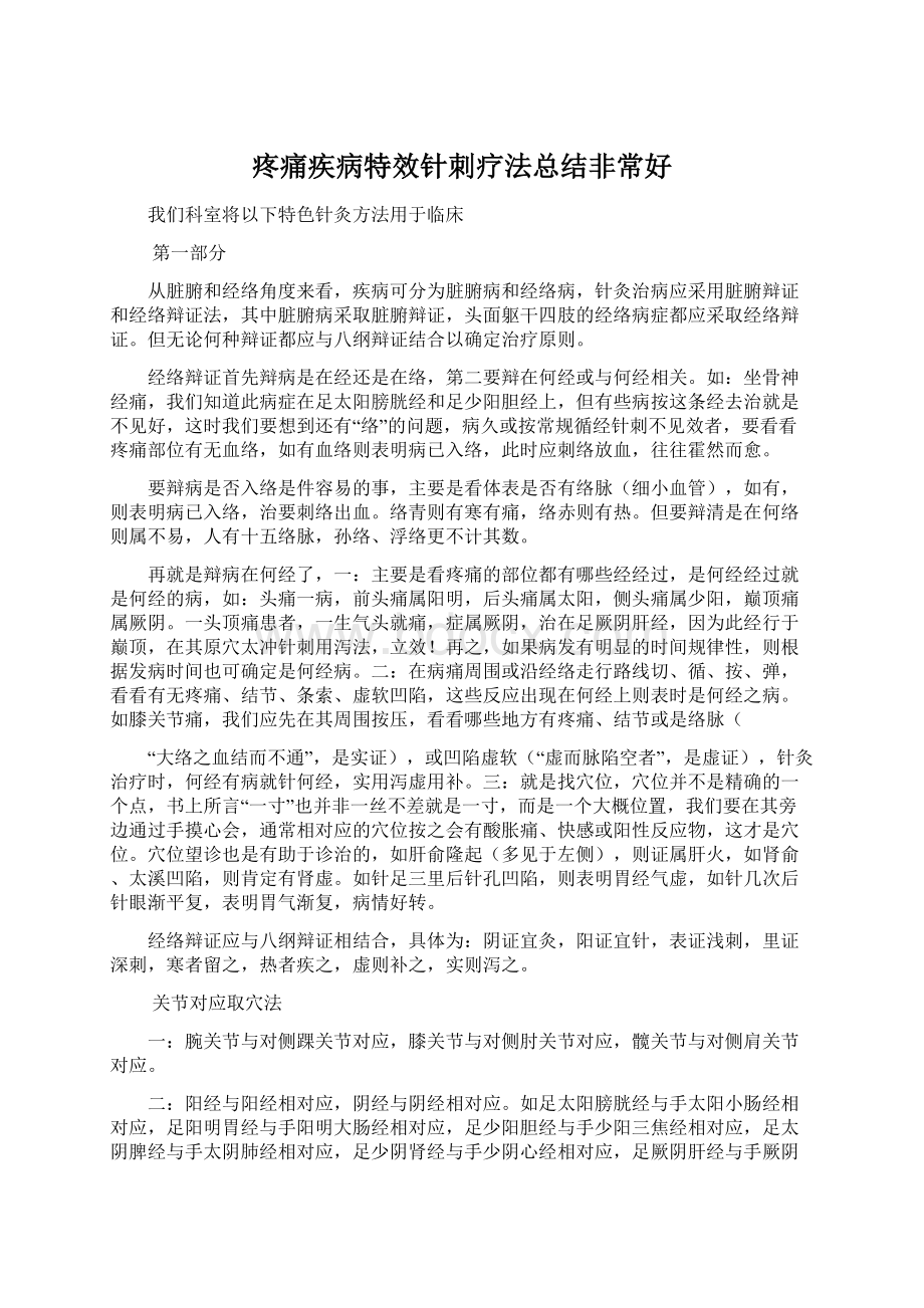 疼痛疾病特效针刺疗法总结非常好Word格式文档下载.docx