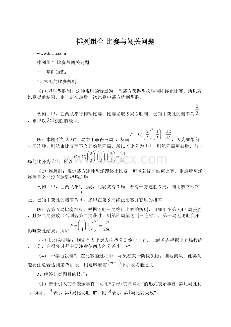 排列组合 比赛与闯关问题.docx